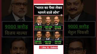 भारत का पैसा लेकर भागने वाले  करोड़पति | #gk #shortsfeed #shorts #ytshorts #india #news