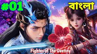 Fighter of The Destiny 3D Episode 1 Explain in Bangla#anime #animeexplanation