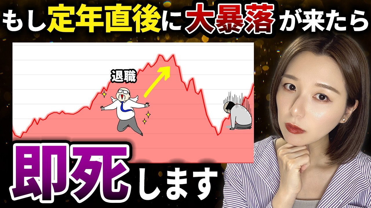 【老後資金を守れ】リーマンショック級の大暴落を乗り切る対処法3選