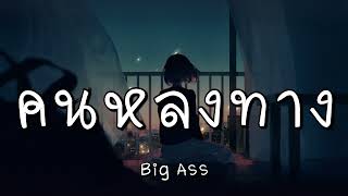 คนหลงทาง - Big Ass (เนื้อเพลง)