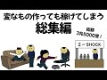 【総集編part4】無駄な機能のものや一般向けじゃないもの作っても、数千億稼げてしまうやつ【作業用】【アニメ】