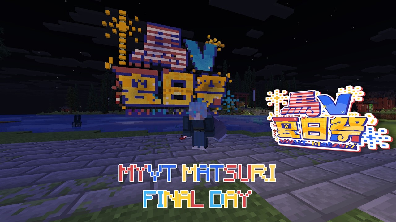 🔴【游戲 | MINECRAFT】最終天 馬V夏日祭 MYVTMATSURI 一起來看烟花!!! 【秋晴ソラ】 | MYViki