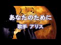 あなたのために~唄 アリス (1971年に結成した音楽グループ)