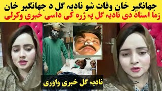 جھانگیر خان وفات شو نادیہ گل پہ چیغو چیغو کی داسی خبری وکرلی ویڈیو کی اوگوری