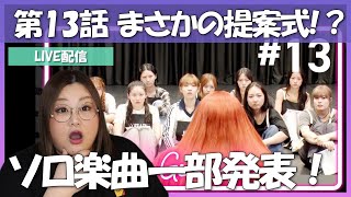 【No No Girls】第13話感想会！