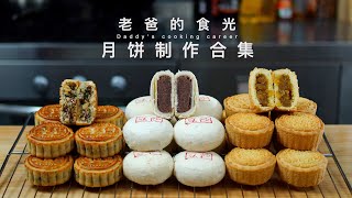 广式、苏式、蛋月烧月饼制作教程｜做月饼看这一个视频就够了！