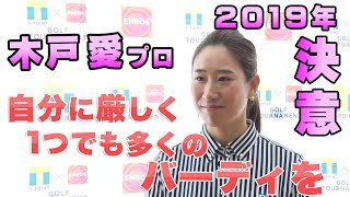 【木戸愛】「2019年 1つでも多くのバーディを」
