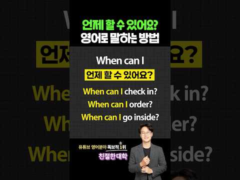 '언제 할 수 있어요?' 영어로 말하는 방법