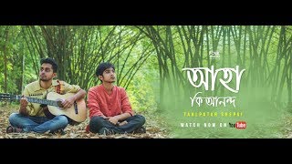 Aha Ki Anondo Akashe Batashe | Satyajit Ray Medley |Taalpatar Shepai | chords