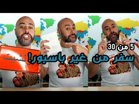 سفر من غير باسبور