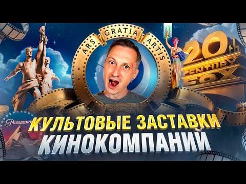 Культовые заставки кинокомпаний