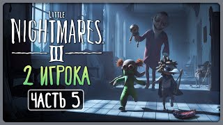 видео: ПОПАЛИ НА УЖИН К КУКЛОВОДУ! ► Little Nightmares 3 (III) ► 2 PLAYERS Прохождение #5 картинка: ПОПАЛИ НА УЖИН К КУКЛОВОДУ! ► Little Nightmares 3 (III) ► 2 PLAYERS Прохождение #5