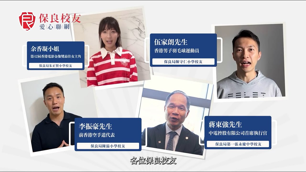 「保良校友愛心聯網」正式成立 | 保良局呼籲 