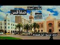 اوقات الصلاة لمدينة صفاقس وضواحيها بتونس اكتوبر2023م الموافق ربيع اول وثاني 1445ه 