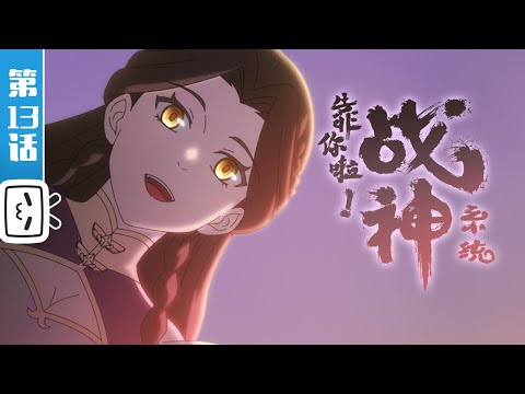 《靠你啦！战神系统》第13话：石龙洲番外：这集结尾有安林【加入会员专享最新集】