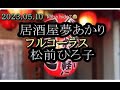 松前ひろ子 居酒屋夢あかり フルコーラス 2023.05.10発売