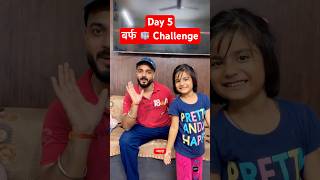 Day 5 बर्फ Challenge 👍 #attli #shrejalsumish #shorts #challenge #explore #fyp #goviral