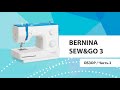 Bernina bernette sew&go 3 - Обзор регуляторов швейной машины.