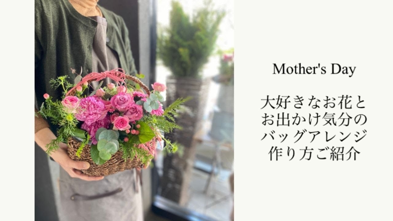 1分動画でサクッとわかる！母の日フラワーアレンジの作り方【バッグ