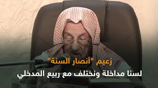 ذات مصر | زعيم أنصار السنة: لسنا مداخلة ونختلف مع ربيع المدخلي