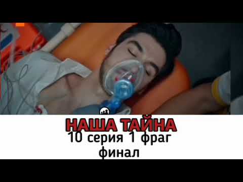 Наша Общая Тайна ( Наша Тайна ) 10 серия русские субтитры Фрагмент 1