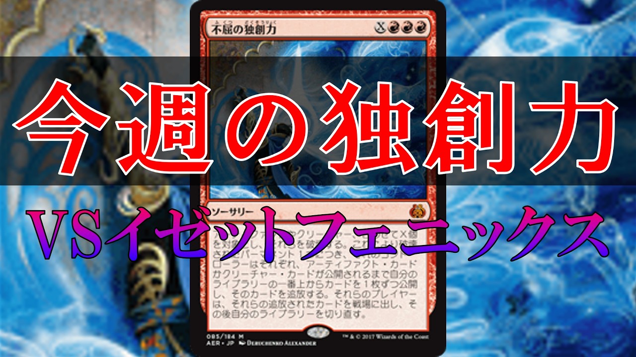 MTGA】【パイオニア】今週の独創力㊻ -イゼット独創力VSイゼット