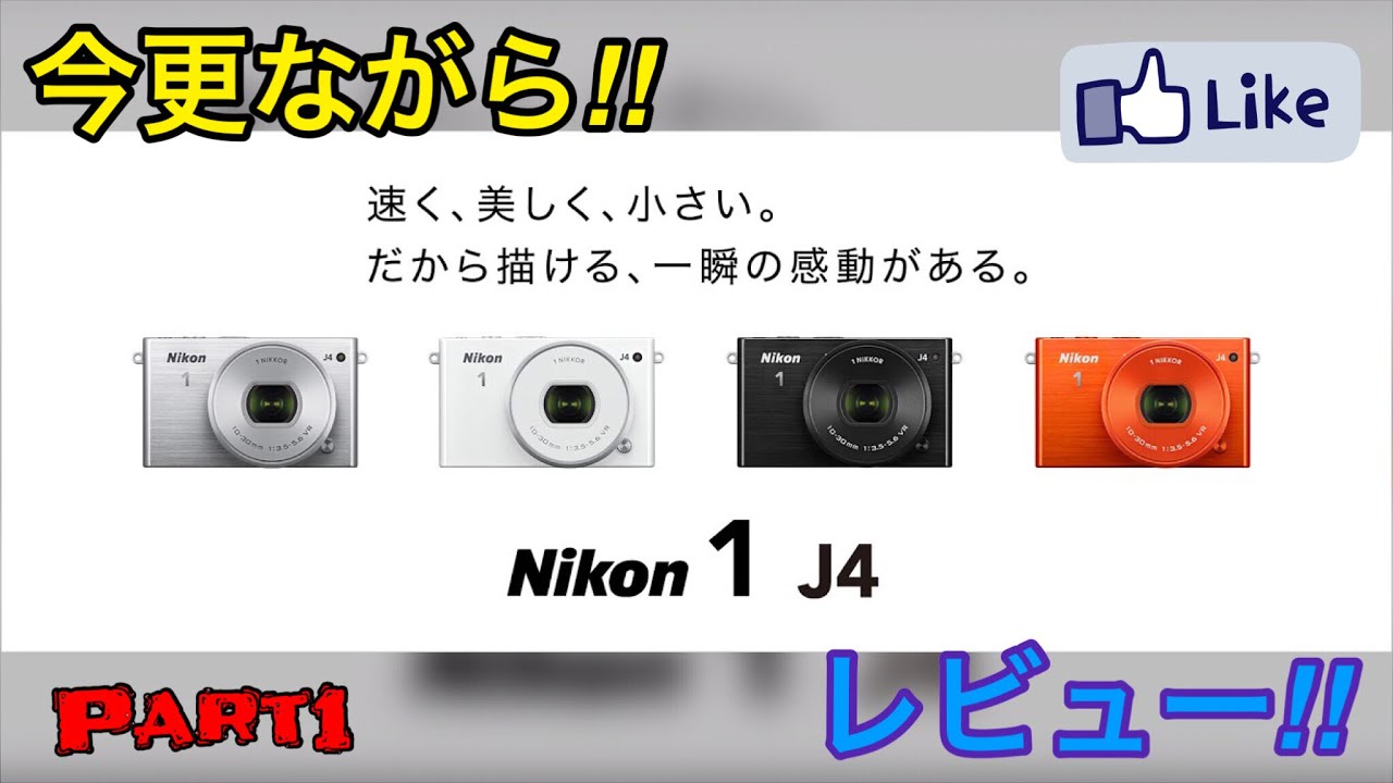 ☆C♪R☆ 今更ながら!!1/2 Nikon1 J4 レビュー！持ち歩きカメラ!!最適
