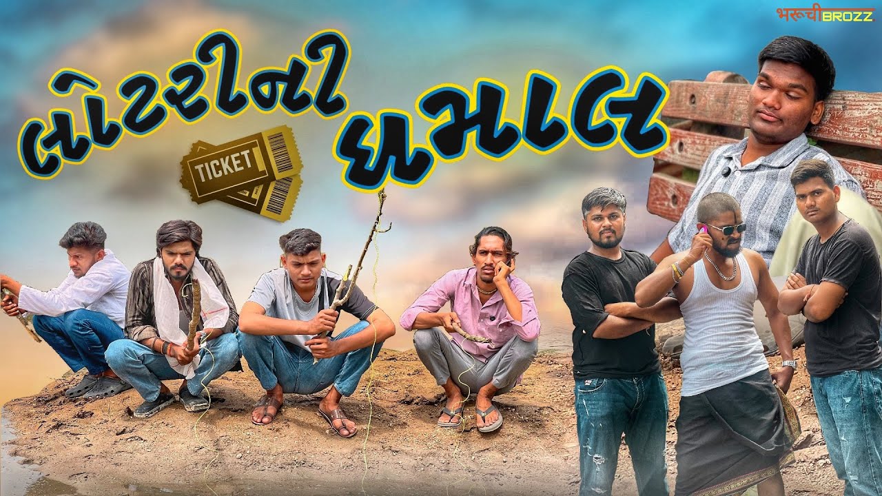 લોટરીની ધમાલ  🎟 LOTTERY DHAMAAL || Gujrati Comedy Video ||  #shortfilm  #webseries  BHARUCHI BROzz