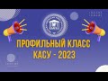 Профильный класс КАСУ - 2023