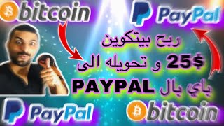 أخيراً ربح بيتكوين بدون أدنى سحب 25.00$ وتحويله إلى دولارات باي بال PAYPAL