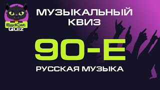 Музыкальный квиз. 90-е: Русская музыка