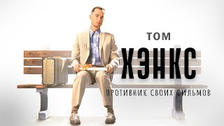 Противник Своих Фильмов Том Хэнкс