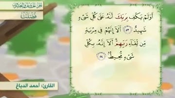 آية٥٤سورة فصلت مكرر القارئ أحمد الدباغ