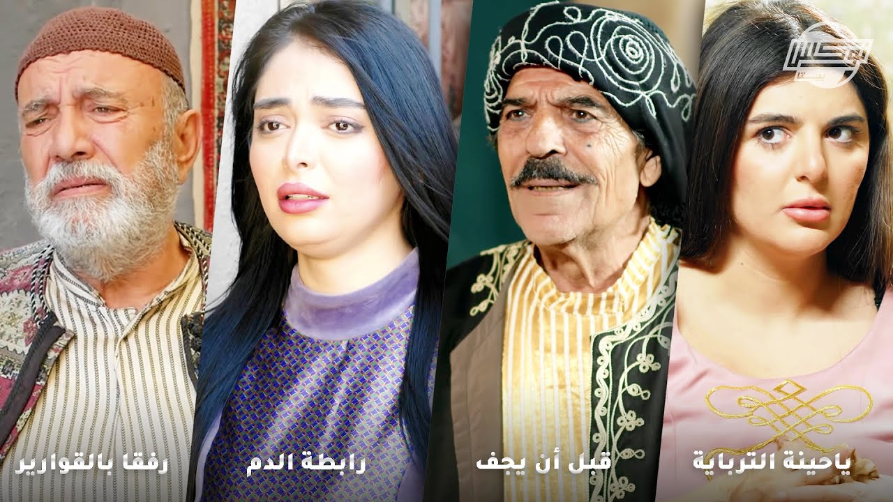 أجمل تجميعات روايات حارة شوف .. روايات: يا حينة الترباية - قبل أن يجف - رابطة الدم - رفقا بالقوارير