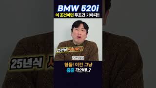 형들! 이건 그냥 줍줍 각이야~ #bmw5시리즈 #bmw #520imspt #520i엠팩 #5시리즈 #bmw520i #운용리스 #장기렌트 #저신용 #최저가 #리스렌트 #좋아요