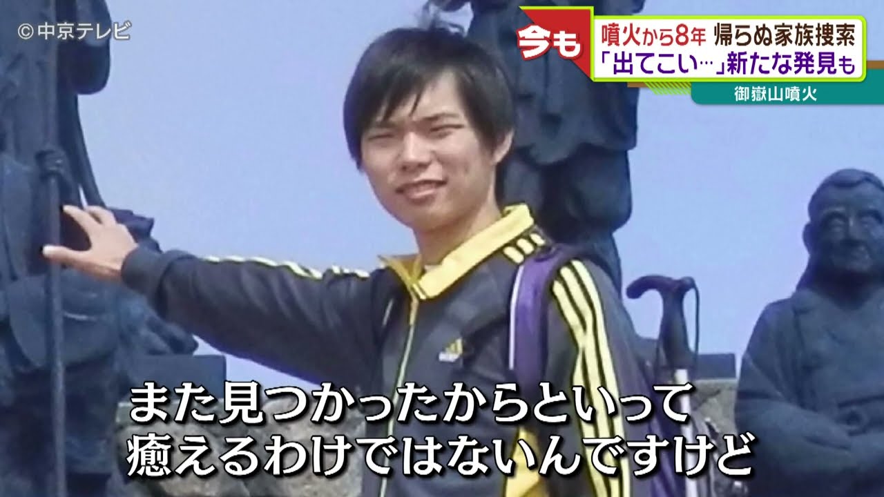 御嶽山噴火から８年 帰らぬ家族捜索 ｢出てこい…｣新たな発見も