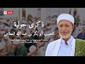 مباشر ذكرى حولية الحبيب أبي بكر بن عبد الله بن طالب العطاس ١٤٤٧ هـ