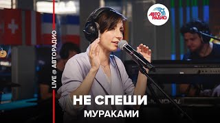 Мураками - Не Спеши (LIVE @ Авторадио)