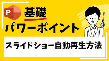 【パワーポイント】スライドショー自動再生・繰り返し方法！ショートカットキーも！