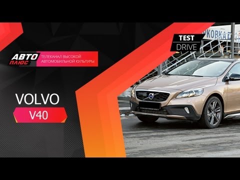 Тест-драйв Volvo V40 (Наши тесты)