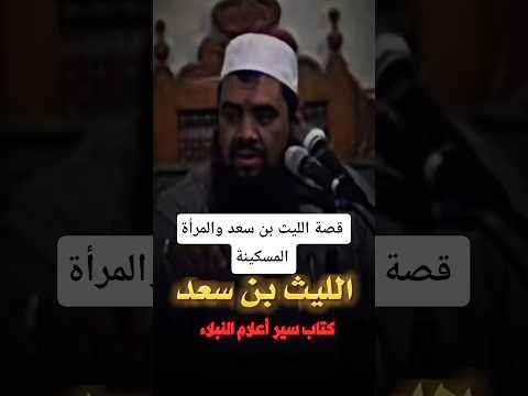 قصة الليث بن سعد اكتب شي تؤجر عليه صلوا على النبي الشيخ سمير مصطفي اكسبلور الاسلام لايك اشتراك