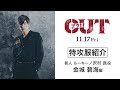 【金城碧海編】映画『OUT』特攻服を紹介!【11.17(金)公開】