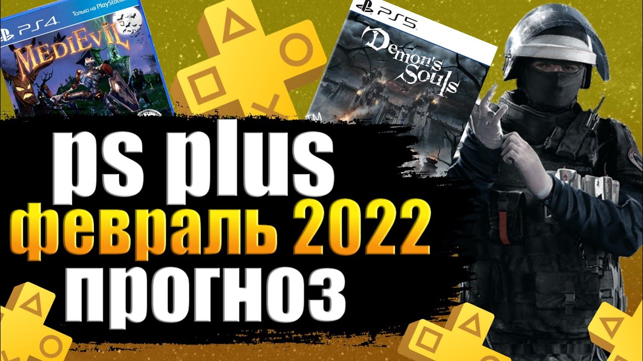 игры ps plus февраль 2022. Ps plus без фона. Ps plus февраль 2022. Playstation plus extra & premium. Ps plus февраль 2023.