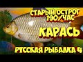 русская рыбалка 4 - Карась озеро Старый Острог - рр4 фарм Алексей Майоров russian fishing 4