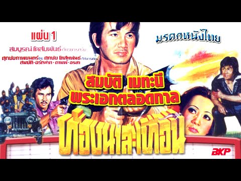 หนังไทยเก่า เรื่องท้องนาสะเทือน พ.ศ. 2519 ภาค 1| Thai Movie  | Thai Action