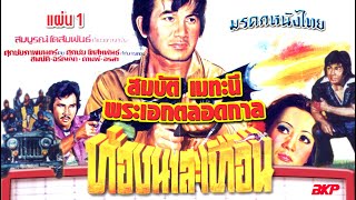 หนังไทยเก่า เรื่องท้องนาสะเทือน พ.ศ. 2519 ภาค 1| Thai Movie | Thai Action