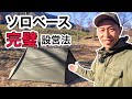 絶対失敗しない！ソロベースを完璧に設営する方法｜簡単で二度手間をなくすコツやテクニックを大公開！