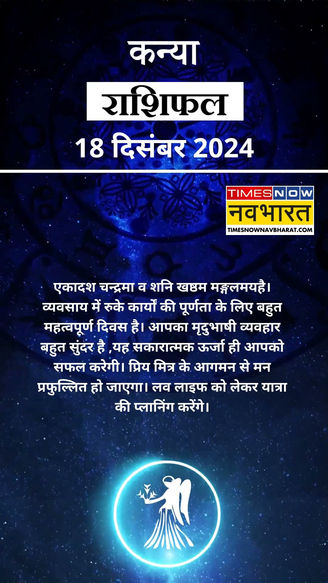 18 December Horoscope | Virgo Rashifal वाले जानिए कैसा बीतेगा आपका पूरा दिन? |#shorts #aajkarashifal
