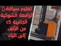 تعليم سياقة الرافعة الشوكية الجانبية5مكوناتها وكيفية تشغيلها 5