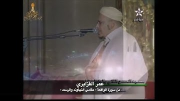 ما تيسر من سورة الواقعة | صلاة التراويح | عمر القزابري مقامي النهاوند المرصع والرست